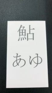 さかなへんかるた裏面（鮎・あゆ）